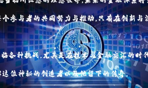   【中本聪与比特币：数字黄金的诞生之路】 / 

 guanjianci 中本聪, 比特币, 区块链, 数字货币 /guanjianci 

引言：神秘人物的背影

在数字货币的浩瀚星空中，中本聪就像一颗闪耀着神秘光芒的星星，至今无人知晓其真实身份。他以一本白皮书为起点，点燃了比特币这一数字金矿的火焰。比特币不仅是一种全新的货币形式，更是一场关于金融、技术与哲学的革命。就像在黑暗的夜空中，星星总会为迷路的行者指引方向，而中本聪的比特币，则为现代金融带来了新的可能性。

一、中本聪：传说中的创造者

关于中本聪的争议就像一杯浓郁的黑咖啡，众说纷纭，各有滋味。有人认为他是一位天才程序员，有人猜测可能是一个团队的精品合作，甚至有人戏称他是来自外太空的高级智能生命。尽管如此，直到今天，这位神秘人物的真实身份仍未揭晓。然而，正是因为有了他的白皮书——《比特币：一种点对点的电子现金系统》，比特币才获得了生命，像一颗破土而出的种子，迎风而立。

二、比特币的诞生：从幻想到现实

在比特币诞生的过程中，犹如一位无畏的探险者，踏上了一片荆棘丛生的土地。2008年，中本聪发布了他的白皮书，阐述了区块链技术的基础理念和比特币的设计框架。在这份白皮书中，他提出了一种去中心化的数字货币理念，摒弃了传统金融的中介，创造了一个没有国界的交易网络。

你可以想象一下，当时的金融市场就像一辆跑车在高速公路上飞驰，而中本聪的比特币则是一个意外的加速器，瞬间改变了这辆车的轨迹。随着2009年比特币的首次挖矿，比特币的第一块区块——创世区块被成功生成。这一刻，整个数字货币的时代正式拉开帷幕。

三、比特币的魅力：数字黄金的光辉

随着时间的推移，比特币迅速吸引了全球投资者的关注。比特币不仅因其去中心化的特性而受欢迎，更因为它被视为“数字黄金”。就像黄金在历史上为财富和权力而代表的象征，比特币也逐渐成为当代金融的一部分。

想象一下，当你的口袋里藏着几枚比特币，它们就像你珠宝箱中的黄金一样，闪闪发光，令人艳羡。许多人甚至认为，比特币将成为未来金融体系的基石，是“现金的未来”。

四、区块链背后的故事：技术的细致之处

比特币是如何在技术层面实现去中心化的呢？这其中离不开区块链技术的支持。区块链就像一个巨大的数字账本，记录着每一笔交易。所有的交易数据被打包为区块，并通过网络中的每个节点进行验证和存储。

这里我们可以打个比喻：想象一下，一个村庄里每个人都有一本自己的账本，大家都记住了每一次交易。即使有一天你遗失了自己的账本，村民们也能告诉你当时发生了什么。同时，任何试图篡改账本的人都将面临整个村庄的抵制。

五、比特币的迭代：从泡沫到大众应用

虽然比特币在诞生初期获得了一些小范围的注意，但在短短几年的时间内，其价值却经历了数次惊人的波动。就像一位坐在过山车上的游客，感受着从高峰到低谷的惊险。有些人甚至还开玩笑说：“投资比特币就像在买彩票，刺激而未知。”

当比特币的价格开始暴涨时，许多早期投资者成为了“币圈”中的富豪。同时，媒体和大众的关注也骤然增加。随着越来越多的商家接受比特币作为支付方式，数字货币逐渐渗透到了人们的日常生活中。从玩具店到咖啡馆，比特币无处不在。甚至连一些慈善机构也开始接受比特币捐赠，让这项技术发挥了更多的社会价值。

六、比特币的挑战：与监管的博弈

即使比特币的前景看似光明，但它也面临着许多挑战。其中，最显著的挑战便是各国政府的监管。就像一位冷峻的老师，时刻关注着每位学生的表现，任何不当的举动都可能引发一场考试。在这种情况下，关于比特币的法律地位和监管政策成为了行业内外热议的焦点。

各国对此的态度却千差万别，有的国家对比特币采取包容的态度，鼓励技术的发展；而有的国家则表现出严格的监管意向，甚至禁止其使用。无论如何，行业发展始终伴随着各国政策的变化，一场监管的博弈正悄然展开。

七、比特币的未来：朝着新的数字经济迈进

展望未来，比特币及其背后的区块链技术将会在更多领域实现应用。从金融服务到供应链管理，从版权保护到身份验证，区块链技术的潜力似乎无穷无尽。正如中本聪当初所设想的理想世界，未来的金融体系将变得更加透明、高效和安全。

当然，未来依旧充满变数，而比特币的命运将如何发展，仍然是一个悬而未决的问题。然而，正如火焰之所以能不断燃烧，离不开氧气的供给，数字货币的未来也需要每个参与者的共同努力与推动。只有在创新与法律的双重保障下，比特币才能真正实现突破与普及。

结语：对中本聪的致敬

或许中本聪的真实身份将永远是一个谜，但他的贡献无疑是显而易见的。他以大胆的构想和精湛的技术，开启了一段全新的数字货币之旅。正如我们在生活中都会面临各种挑战，尤其是在技术与金融交汇的时代，谁还没点小烦恼呢？

作为普通人，我们可以静静地观察这场变革，也许在未来的某一天，距离我们并不遥远的数字经济时代，将会展现出更辉煌的篇章。而我们将继续推测、探索，更加了解这位神秘的创造者以及他留下的传奇。