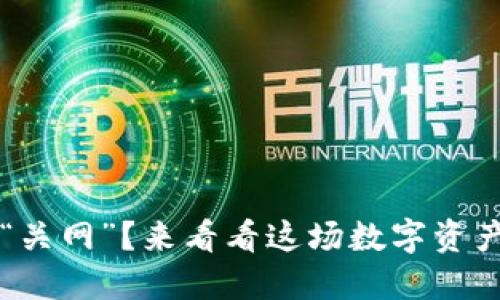 冷钱包是否会“关网”？来看看这场数字资产的“隐秘之旅”