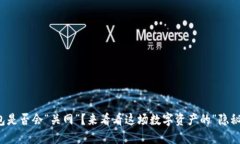 冷钱包是否会“关网”？