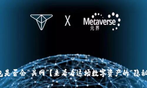 冷钱包是否会“关网”？来看看这场数字资产的“隐秘之旅”