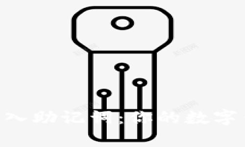 如何在TokenPocket中轻松导入助记词：你的数字钱包之旅就像追逐彩虹般简单