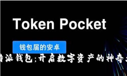比特派钱包：开启数字资产的神奇大门