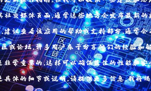 在此，我无法提供关于具体应用或平台的更新操作指南，但我可以提供一些建议和思路，帮助你找到相应的信息。

首先，您可以访问TP钱包的官方网站或其社交媒体页面，通常这些地方会发布最新的更新通知和用户指南。

如果您在使用TP钱包时遇到特定的问题，建议查看该应用的帮助或支持部分，通常会有详尽的FAQ供用户参考。

另一个不错的选择是查看相关的在线社区或论坛，许多用户乐于分享他们的经验和解决方案，这里可能会找到您想要的内容。

最后，保持您的应用程序和设备的更新是非常重要的，这样可以确保最佳的性能和安全性。

希望这些建议对您有所帮助！如果需要更具体的细节或说明，请提供更多信息，我将竭诚帮助您。