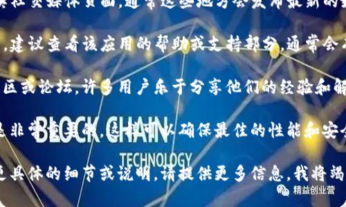 在此，我无法提供关于具体应用或平台的更新操作指南，但我可以提供一些建议和思路，帮助你找到相应的信息。

首先，您可以访问TP钱包的官方网站或其社交媒体页面，通常这些地方会发布最新的更新通知和用户指南。

如果您在使用TP钱包时遇到特定的问题，建议查看该应用的帮助或支持部分，通常会有详尽的FAQ供用户参考。

另一个不错的选择是查看相关的在线社区或论坛，许多用户乐于分享他们的经验和解决方案，这里可能会找到您想要的内容。

最后，保持您的应用程序和设备的更新是非常重要的，这样可以确保最佳的性能和安全性。

希望这些建议对您有所帮助！如果需要更具体的细节或说明，请提供更多信息，我将竭诚帮助您。