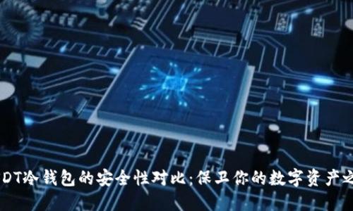 USDT冷钱包的安全性对比：保卫你的数字资产之盾
