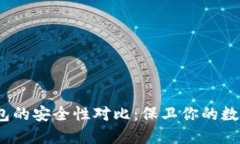 USDT冷钱包的安全性对比：