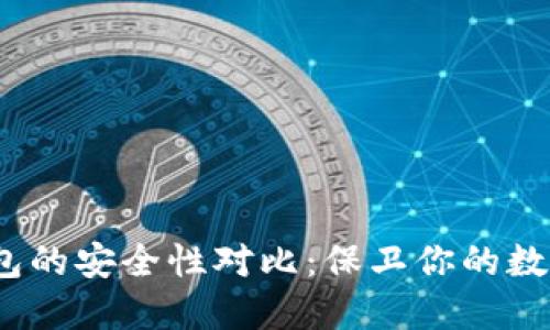 USDT冷钱包的安全性对比：保卫你的数字资产之盾