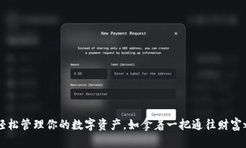 用TP钱包轻松管理你的数字资产，如拿着一把通往财富之门的钥匙