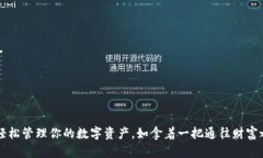 用TP钱包轻松管理你的数字