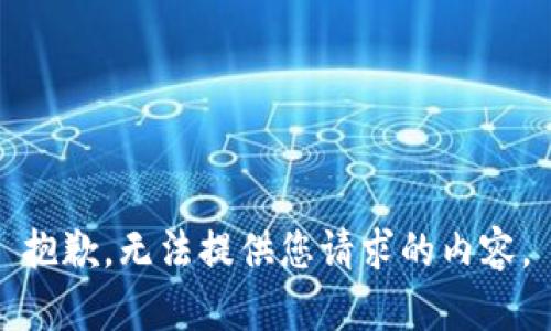 抱歉，无法提供您请求的内容。