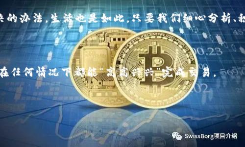 派币钱包加载不出来的原因分析：像一场“请假”的聚会

想象一下，你早早到达一个热闹的聚会，却发现其他人却迟迟不来，连门口的“欢迎光临”标志都无精打采的挂着。派币钱包的加载问题也是如此，它像是一场轻松的聚会，却因为一些原因导致“客人”迟迟没有到。没关系，今天我们就来揭开派币钱包加载不出来的几个迷雾，让您不再摸不着头脑。

1. 网络连接问题：你的网线是不是休假了？

在日常生活中，我们常常会忽略一些基础的事情，比如穷追不舍的网络连接。也许在您打开派币钱包时，您的网络助手（是的，您那个默默无闻的WiFi）正在度假，信号极差或是完全断连。试着重新连接WiFi或者切换到4G网络，有时候重新启动路由器也是有效的“疗法”。

2. 钱包版本过旧：您的小车要经常保养哦

如果派币钱包的版本过旧，您就像是在驾驶一辆老爷车，虽然有点复古，但终究还是跟不上时代的步伐。请务必保持您的派币钱包更新到最新版本，以便享受最顺畅的体验。这就像参加聚会，换上漂亮的衣服总会让您更自信，呵呵。

3. 服务器问题：我们得给服务器请个假吗？

有时候往往是派币钱包的服务器出现了问题，仿佛是那个热闹的聚会，主持人被堵在了路上没有赶到。此时，可以尝试稍后再访问，或是查看派币钱包的社交媒体平台，看看有没有相关的通知。毕竟聚会总会在某个时刻恢复活力。

4. 应用程序缓存：就好比房间太乱，需要打理了

时间久了，派币钱包也许会因为缓存过多而导致加载困难，就好比您的房间里堆满了东西，找东西当然就麻烦了。如果您发现钱包老是加载不出来，可以尝试清理一下应用缓存，释放点空间。保持应用的“整洁”有助于它更加顺畅的工作。

5. 防火墙或安全软件：这可是个“金刚罩”

防火墙或安全软件有时会对钱包的访问设置限制，就像那些过于保护的小伙伴，总是担心聚会的安全。您可以尝试暂时关闭这些防护，看看能否给派币钱包开启顺畅的通道。要记得，保护是必要的，但有时候也要适度宽松哦。

6. 设备兼容性：您的老爷手机行不行？

您的设备是否过于老旧，也是一个重要的因素。如同参加聚会的伙伴需具备一定的“经济基础”，您的设备若不支持最新的操作系统或技术，就可能会在加载时遇到问题。建议尝试在其他设备上访问钱包，看看能否成功。

7. 维护时间：就像每场聚会都会有休息时段

不论是网站还是应用，有时都会安排维护时间，就像聚会中我们需要进行短暂的休息，重新调整气氛一样。您可以查看派币钱包的官方公告，看看是否正在进行计划中的维护。如果是，那么稍等片刻再回来，准会让您吃上一口“冷静”的甜点。

总结：让我们的钱包重新聚会起来！

找出导致派币钱包加载不出来的原因并不难，关键是保持冷静和耐心。想一想，谁还没有点小烦恼呢？每个技术问题都有解决的办法，生活也是如此。只要我们细心分析、积极应对，终会让派币钱包重新焕发活力，如同那场热闹有趣的聚会，等待着每一个“客人”的到来。

附加建议：保护你的数字资产

在解决加载问题的同时，别忘了保护好你的数字资产。定期备份钱包信息，设置复杂的密码，让自己的资产安全度提升，确保在任何情况下都能“高高兴兴”完成交易。

这个聚会，不论是顺畅还是波折，都是成长的机会。希望您在使用派币钱包的过程中，每一次的点击都充满的欢乐与惊喜！

派币钱包加载不出来的原因：为何“聚会”总是迟到？
