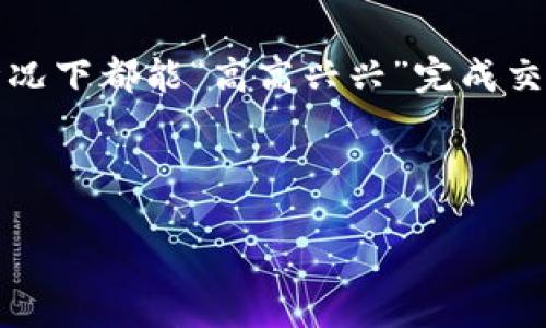 派币钱包加载不出来的原因分析：像一场“请假”的聚会

想象一下，你早早到达一个热闹的聚会，却发现其他人却迟迟不来，连门口的“欢迎光临”标志都无精打采的挂着。派币钱包的加载问题也是如此，它像是一场轻松的聚会，却因为一些原因导致“客人”迟迟没有到。没关系，今天我们就来揭开派币钱包加载不出来的几个迷雾，让您不再摸不着头脑。

1. 网络连接问题：你的网线是不是休假了？

在日常生活中，我们常常会忽略一些基础的事情，比如穷追不舍的网络连接。也许在您打开派币钱包时，您的网络助手（是的，您那个默默无闻的WiFi）正在度假，信号极差或是完全断连。试着重新连接WiFi或者切换到4G网络，有时候重新启动路由器也是有效的“疗法”。

2. 钱包版本过旧：您的小车要经常保养哦

如果派币钱包的版本过旧，您就像是在驾驶一辆老爷车，虽然有点复古，但终究还是跟不上时代的步伐。请务必保持您的派币钱包更新到最新版本，以便享受最顺畅的体验。这就像参加聚会，换上漂亮的衣服总会让您更自信，呵呵。

3. 服务器问题：我们得给服务器请个假吗？

有时候往往是派币钱包的服务器出现了问题，仿佛是那个热闹的聚会，主持人被堵在了路上没有赶到。此时，可以尝试稍后再访问，或是查看派币钱包的社交媒体平台，看看有没有相关的通知。毕竟聚会总会在某个时刻恢复活力。

4. 应用程序缓存：就好比房间太乱，需要打理了

时间久了，派币钱包也许会因为缓存过多而导致加载困难，就好比您的房间里堆满了东西，找东西当然就麻烦了。如果您发现钱包老是加载不出来，可以尝试清理一下应用缓存，释放点空间。保持应用的“整洁”有助于它更加顺畅的工作。

5. 防火墙或安全软件：这可是个“金刚罩”

防火墙或安全软件有时会对钱包的访问设置限制，就像那些过于保护的小伙伴，总是担心聚会的安全。您可以尝试暂时关闭这些防护，看看能否给派币钱包开启顺畅的通道。要记得，保护是必要的，但有时候也要适度宽松哦。

6. 设备兼容性：您的老爷手机行不行？

您的设备是否过于老旧，也是一个重要的因素。如同参加聚会的伙伴需具备一定的“经济基础”，您的设备若不支持最新的操作系统或技术，就可能会在加载时遇到问题。建议尝试在其他设备上访问钱包，看看能否成功。

7. 维护时间：就像每场聚会都会有休息时段

不论是网站还是应用，有时都会安排维护时间，就像聚会中我们需要进行短暂的休息，重新调整气氛一样。您可以查看派币钱包的官方公告，看看是否正在进行计划中的维护。如果是，那么稍等片刻再回来，准会让您吃上一口“冷静”的甜点。

总结：让我们的钱包重新聚会起来！

找出导致派币钱包加载不出来的原因并不难，关键是保持冷静和耐心。想一想，谁还没有点小烦恼呢？每个技术问题都有解决的办法，生活也是如此。只要我们细心分析、积极应对，终会让派币钱包重新焕发活力，如同那场热闹有趣的聚会，等待着每一个“客人”的到来。

附加建议：保护你的数字资产

在解决加载问题的同时，别忘了保护好你的数字资产。定期备份钱包信息，设置复杂的密码，让自己的资产安全度提升，确保在任何情况下都能“高高兴兴”完成交易。

这个聚会，不论是顺畅还是波折，都是成长的机会。希望您在使用派币钱包的过程中，每一次的点击都充满的欢乐与惊喜！

派币钱包加载不出来的原因：为何“聚会”总是迟到？