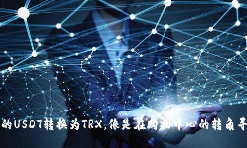 将冷钱包中的USDT转换为TRX，像是在购物中心的转角寻找新鲜货品