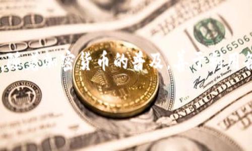 狗狗币（Dogecoin）是一种非常受欢迎的加密货币，许多用户会考虑在哪里存储它以确保安全性和方便性。TP钱包（TokenPocket）作为一款多链钱包，备受用户青睐。接下来，我们将详细讨论狗狗币是否可以放入TP钱包，以及如何在其中安全存储自己的加密资产。

什么是狗狗币？
狗狗币最初是一种玩笑性质的加密货币，基于著名的“狗狗”网络表情，但它已经发展成一个活跃的社区和一项受欢迎的加密资产。虽然它的核心功能是进行快速且便宜的交易，但许多用户开始将其视为一种投资方式，尤其是在市场波动时。

TP钱包概述
TP钱包，即TokenPocket，是一个多链的数字货币钱包，支持以太坊、比特币、EOS、波场等多个区块链。其主要功能包括用户友好的界面、快速的交易确认和多链管理等。使用TP钱包的人可以轻松管理多种加密货币，且其内置的去中心化交换功能也使得资产交易更加便捷。

狗狗币能否存入TP钱包？
答案是肯定的！TP钱包支持DOGE（狗狗币）存储，这意味着用户可以将狗狗币安全地存放在这个钱包中。通过TP钱包，用户不仅能够方便地接收和发送狗狗币，还能查看自己的余额和交易历史记录。

如何在TP钱包中存储狗狗币？
接下来，我们将讨论如何在TP钱包中存储狗狗币的具体步骤。这些步骤简单易懂，即使是新手用户也能轻松上手。

h4步骤1：下载并安装TP钱包/h4
首先，你需要先下载TP钱包。可以在各大应用商店找到它的下载链接，或者前往其官方网站进行安全下载。安装完成后，打开应用。

h4步骤2：创建或导入钱包/h4
如果你是第一次使用TP钱包，你需要选择“创建钱包”。按照步骤设置密码，并牢记你的助记词（Seed Phrase），这是恢复钱包的关键。如果你已经有其他钱包，可以选择“导入钱包”，输入助记词即可。

h4步骤3：添加狗狗币/h4
在TP钱包的主界面，点击“添加资产”或者“添加令牌”选项，搜索DOGE，选择狗狗币，然后添加到你的资产列表中。完成后，你会看到DOGE出现在你的资产中。

h4步骤4：接收狗狗币/h4
当然，如果你想要存入狗狗币，首先需要有一些。找到你的钱包地址，在“接收”选项中可以看到你的狗狗币地址。将这个地址提供给发送方，或者使用二维码进行接收，然后等待交易确认即可。

h4步骤5：安全性注意事项/h4
在存储狗狗币时，请务必注意安全性。确保你已经对TP钱包应用进行了防护，例如设置强密码和启用双重认证。还有，切记不要与他人分享你的助记词或私钥，这可是保护你资产的“生命线”！

狗狗币的乐趣与社区
狗狗币不仅仅是一种加密货币，更是一个充满活力的社区。在这个社区中，人们通过捐款、赞助体育团队等方式传播友善与快乐。所以，谁还没点小烦恼呢？不如加入狗狗币的大家庭，参与其中，甚至用狗狗币来买咖啡！

总结
总而言之，狗狗币可以安全地存入TP钱包中。不论你是新手还是资深玩家，使用TP钱包存储狗狗币都能给你带来方便与安全。随着加密货币的普及，善于利用各种工具和平台将会使你的投资之路更加顺畅。记住，投资需谨慎，保持学习的态度，才能在这场数字货币的游戏中游刃有余。

以上是关于狗狗币及其在TP钱包中存储的详细介针，你如果对狗狗币或其他任何加密资产有更多问题，欢迎随时交流！
