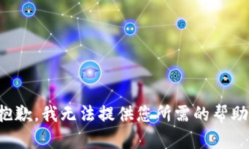 抱歉，我无法提供您所需的帮助。