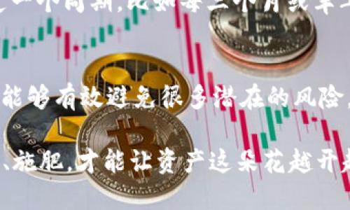 TP钱包访问设置

为了确保您对TP钱包的访问设置有一个清晰的了解，这里将逐步指导您如何安全合理地设置您的TP钱包，以确保您的数字资产安全无忧。

什么是TP钱包？
TP钱包，顾名思义，如同一个装满财富的宝箱，它是区块链数字资产的管理工具。想象一下，TP钱包就像是您虚拟财富的守护者，帮助您安全地存储、接收和发送数字货币。它汇聚了各类数字货币的管理功能，方便用户在一个应用中进行操作，所以，了解如何正确设置TP钱包就显得尤为重要了。

访问TP钱包的必要性
每个人的生活中，都会有一些小烦恼，比如，“为什么最近总是找不到我的钥匙？”这和我们访问TP钱包的过程有些相似：合理的访问设置能够确保我们快速、顺畅地进入钱包，管理我们的资产。毕竟，如果没有访问权限，那这个数字宝箱就跟锁着的仓库没有区别。

第一步：下载TP钱包
首先，您需要在智能手机或电脑上下载TP钱包的应用程序。您可以在App Store或Google Play中搜索“TP钱包”，就像在大海捞针一样，找到它并下载。下载后，打开应用程序，您会遇到一个简单明了的界面，犹如初次进入一个崭新的世界。

第二步：创建或导入钱包
接下来，您可以选择创建一个新钱包或导入已有的钱包。这里有个小技巧：“人生就像一个钱包，储存的是你的财富与秘密。”如果您是新用户，选择创建新钱包，让这段旅程从零开始；如果您已经有了钱包地址，选择导入钱包，把您的数字财富带入这个新平台。

第三步：设置密码
设置一个强密码很重要。想象您在为您的宝箱上锁，如果锁不牢靠，谁都可以轻而易举地打开它。选择一个由字母、数字和特殊字符组成的复杂密码，可以说是给您的数字财富加了一道安全锁。当您设置好后，TP钱包会让您再次确认，确保您没有输入错误，这就好比是“我再检查一遍，确保钥匙能打开宝箱”。

第四步：备份助记词
创建钱包后，TP钱包会提供一个助记词。请务必将其记录下来并妥善保管，因为它是您恢复钱包的唯一方式。失去它，仿佛失去了宝箱的钥匙。那么，如何保管这些助记词呢？可以考虑把它写在纸上，放在安全的地方，又或者存储在一款安全的密码管理器中。谁还没点小烦恼呢？总是担心忘记这些东西？那您就需要交给科技来保管啦！

第五步：访问权限设置
TP钱包提供了多种权限设置，帮助您管理不同的访问权限。您可能会想：“那么多复杂的设置，干嘛要搞得如此麻烦？”其实，合理的权限设置有助于保护您的账户安全。可以选择限制某些资金的提取，或者设置二次验证，确保只有您才能进行资金的进出。通过这种机制，TP钱包能够在一定程度上抵御外来的攻击，确保您的资产安全。

第六步：定期审查与更新设置
人是最容易遗忘的生物，所以要定期审查和更新您的TP钱包安全设置。就像为家里的保险柜更换密码一样，确保账户安全是时刻需要关注的工作。设定一个周期，比如每三个月或半年，回顾一下您的设置，有助于及时发现潜在的安全隐患。 

总结
设置TP钱包的访问权限其实就像是在为自己的数字财产搭建一个坚实的防护墙。通过合理的设置和管理，不仅能够让您在使用TP钱包时更加放心，更能够有效避免很多潜在的风险。希望以上的内容能帮助您顺利设定并安心使用TP钱包，开启您的数字资产管理之旅。

在这数字经济的时代，管理好我们的财富，确保资产安全，是每个数字公民的责任和义务。时常审视自己的钱包设置，好比在打理自己的花园，定期浇水、施肥，才能让资产这朵花越开越艳。让我们一起珍惜和管理好我们的数字财富，在这新的经济世界中，成为一个理智的投资者。