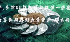 在讨论OK钱包是否为冷钱包