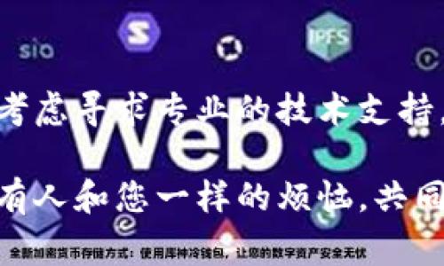 安装TP钱包（Trust Wallet）被拦截的情况通常是由于安全软件或手机的安全设置引起的。为了解决此问题并成功安装TP钱包，您可以按照以下步骤进行设置：

### 步骤1：检查安全设置

#### 手机设置检索
首先，检查手机的安全设置。大多数智能手机会有防火墙或者安全设置，可能会阻止未知来源的应用安装。进入手机的设置，寻找“安全”或者“应用管理”选项，确保允许来自未知来源的应用安装.

### 步骤2：关闭或调整安全软件

#### 调整安全软件设置
如果您的手机上安装有安全软件（如杀毒软件或防火墙），这些软件可能会误拦截TP钱包的安装。您可以尝试暂时禁用这些软件，或者进入软件的设置中，找到TP钱包，设置为信任应用。谁还没点小烦恼呢？防火墙和钱包之间的小争斗，简直让人哭笑不得。

### 步骤3：下载源确认

#### 选择可靠的下载源
确保您从官方或可靠网站下载TP钱包。官方网站或应用商店通常会提供最新的安全版本，避免因为下载不明或被篡改的应用而被拦截。

### 步骤4：重启手机

#### 重启，以清理缓存
有时，手机的缓存问题也可能导致安装问题。在进行上述设置后，重启手机，这样可以清理暂存数据，有助于顺利安装TP钱包。

### 步骤5：使用ADB命令安装（高级用户）

#### 技术小技巧
如果您熟悉ADB（Android Debug Bridge），可以通过USB将手机连接到电脑，并通过命令行安装TP钱包。这种方式在某些情况下可以绕过设备的所有安装限制，但需要一定的技术背景。

### 结论

安装TP钱包被拦截通常是安全设置导致的，按照以上步骤逐一排查，通常能够解决问题。如果依然无法安装，可以考虑寻求专业的技术支持，或者访问相关的社区论坛寻求帮助。记住，在进行任何更改之前，确保对重要数据进行备份，以防止意外丢失。

希望这些步骤能帮助您顺利安装TP钱包，开启数字资产的新旅程！如果过程遇到其他问题，不妨留言讨论，说不定有人和您一样的烦恼，共同解决难题！