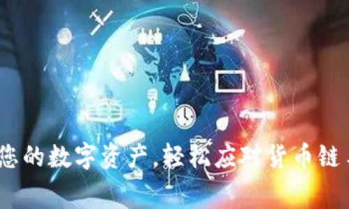 TP钱包：掌控您的数字资产，轻松应对货币链手续费的旅程