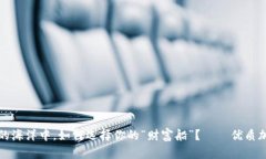 在数字货币的海洋中，如