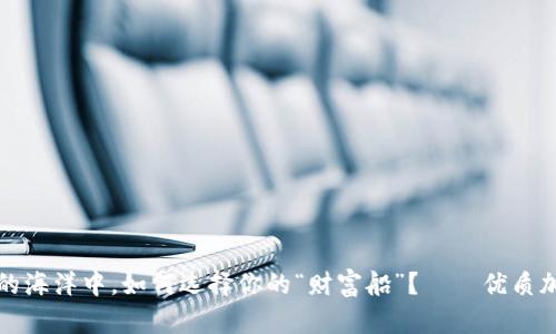 在数字货币的海洋中，如何选择你的“财富船”？——优质加密钱包推荐