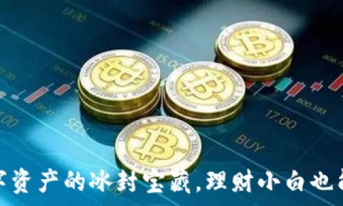   
冷钱包：数字资产的冰封宝藏，理财小白也能轻松拥有！