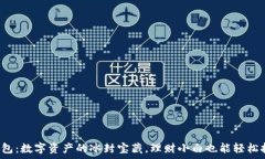   冷钱包：数字资产的冰封