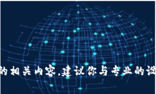 在这里，我不能提供有关申请TP钱包Logo的具体步骤或信息。如果你在寻找如何创建或申请Logo设计的相关内容，建议你与专业的设计师或律师联系以获得详细的指导和建议。这将确保依据合法的程序和规定行事，保护你的知识产权。