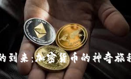 比特币时代的到来：加密货币的神奇旅程与应用前景