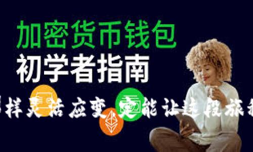 在数字货币的海洋中，总是充满了新鲜事物和潜在的机遇。就像是一场充满变数的寻宝之旅，每一次的探索都有可能带来意想不到的收获。而在这场数字财富的冒险中，TP钱包发布代币的过程，就像是你需要支付船票才能登上这艘探险船，而你关心的，“发布代币要花钱吗？”正是这个旅程中的一张重要地图。

什么是TP钱包？
TP钱包，作为一个多功能的数字货币钱包，犹如一个万能的工具箱，既可以帮助用户存储、管理多种类型的加密货币，也能进行交易和参与区块链活动。要理解在TP钱包中发布代币，需要先清楚它的基本功能和特点。

TP钱包支持各种主流的区块链协议，用户只需一个账户，便可以轻松管理多种数字资产。无论是比特币、以太坊、还是其他的分散型代币，TP钱包都能游刃有余地为用户提供安全的储存和灵活的交易服务。

发布代币的概念
代币（Token）在区块链世界中，就像是不同的货币拼图，每一块都是可互换的。但在实际操作中，发布自己的代币可谓是一个复杂而又充满激情的过程。简单来说，发布代币就是在某个区块链平台上创建一种新的数字资产。想象一下，就像开了一家新的咖啡馆，推出了一款独特的咖啡。每个人都能享受到，但也要承担开店的一些费用。

发布代币的费用
在TP钱包上发布代币是否需要费用？答案是肯定的。尽管在TP钱包上创建代币的用户体验相对友好，但每次交易和操作背后都隐藏着一定的费用。当然，这些费用并不是随意定制的，而是与区块链网络的使用和操作相关。

具体来说，发布代币通常需要付出以下几种费用：
ul
    listrong交易费用：/strong在区块链上执行操作，都是需要消耗一定的交易费用（Gas费）的。这就像是在高速公路上行驶，你必须支付通行费才能畅通无阻。/li
    listrong智能合约部署费用：/strong如果你选择通过智能合约来发行代币，部署一个智能合约本身也需要一定的费用。这就像是为你的咖啡馆装上一个会自动点单的系统，虽然方便，但也得有投入。/li
    listrong代币审核费用（如适用）：/strong某些平台可能会对代币进行审核，确保其符合规定和标准，审核过程也可能会收取一定的费用。/li
/ul

如何在TP钱包上发布代币
虽然涉及到一些费用，但发布自己的代币在TP钱包上并不是一件不可逾越的事情。以下是一个简要的流程指南，帮助你迈出创建代币的第一步：

ol
    listrong创建钱包：/strong首先，你需要下载TP钱包并创建一个账户。这就像是买一张入场券，尚无海量的资金投入，只是一个开始。/li
    listrong了解代币标准：/strong不同的代币有不同的标准，最常见的就是ERC20（以太坊生态）和BEP20（币安智能链）。在决定发布何种代币之前，建议深入研究这些标准。/li
    listrong准备合约代码：/strong如果你想要自定义代币，需要撰写相应的智能合约代码。这部分可能需要程序员的帮助，避免了“我只会用Word，怎么写代码”的窘境。/li
    listrong部署合约：/strong支付交易费用和合约费用后，可以将合约部署至区块链上。这就像是你的咖啡馆终于开张，等待顾客的到来。/li
    listrong推广与流通：/strong最后，完成代币的发行为之后，还有更重要的一步，那就是如何让更多人了解你的代币。可以考虑做一些市场推广，向目标用户介绍你的代币及其优势。/li
/ol

代币发布后的注意事项
在你辛苦发布代币的同时，也请记得关注以下几点：

ul
    listrong合规性：/strong确保你的代币机制符合当地法律法规。谁还没点小烦恼呢？尤其是在监管日益严格的今天，合法合规是重中之重。/li
    listrong社区建设：/strong代币不仅是交易，更是一种社区的凝聚。积极参与社交媒体、群组互动，可以让你的代币更具活力。/li
    listrong安全性：/strong保护好你的代币及用户的资金安全，避免黑客攻击和安全漏洞。信誉就像咖啡的香味，失去后再也无法复返。/li
/ul

总结
在TP钱包上发布代币是一场既刺激又充满美好期待的旅程，虽然需要支出一些费用，但只要有明确的目标和详细的计划，这个过程就会变得无限精彩。

因此，如果你准备好在数字货币的世界中扬帆起航，不妨进一步了解资费细节，并考虑各个方面的因素。即使冒险，谨慎与否也要结合全局，像艺术创作那样灵活应变，定能让这段旅程充满乐趣与收获。