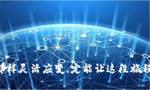 在数字货币的海洋中，总是充满了新鲜事物和潜在的机遇。就像是一场充满变数的寻宝之旅，每一次的探索都有可能带来意想不到的收获。而在这场数字财富的冒险中，TP钱包发布代币的过程，就像是你需要支付船票才能登上这艘探险船，而你关心的，“发布代币要花钱吗？”正是这个旅程中的一张重要地图。

什么是TP钱包？
TP钱包，作为一个多功能的数字货币钱包，犹如一个万能的工具箱，既可以帮助用户存储、管理多种类型的加密货币，也能进行交易和参与区块链活动。要理解在TP钱包中发布代币，需要先清楚它的基本功能和特点。

TP钱包支持各种主流的区块链协议，用户只需一个账户，便可以轻松管理多种数字资产。无论是比特币、以太坊、还是其他的分散型代币，TP钱包都能游刃有余地为用户提供安全的储存和灵活的交易服务。

发布代币的概念
代币（Token）在区块链世界中，就像是不同的货币拼图，每一块都是可互换的。但在实际操作中，发布自己的代币可谓是一个复杂而又充满激情的过程。简单来说，发布代币就是在某个区块链平台上创建一种新的数字资产。想象一下，就像开了一家新的咖啡馆，推出了一款独特的咖啡。每个人都能享受到，但也要承担开店的一些费用。

发布代币的费用
在TP钱包上发布代币是否需要费用？答案是肯定的。尽管在TP钱包上创建代币的用户体验相对友好，但每次交易和操作背后都隐藏着一定的费用。当然，这些费用并不是随意定制的，而是与区块链网络的使用和操作相关。

具体来说，发布代币通常需要付出以下几种费用：
ul
    listrong交易费用：/strong在区块链上执行操作，都是需要消耗一定的交易费用（Gas费）的。这就像是在高速公路上行驶，你必须支付通行费才能畅通无阻。/li
    listrong智能合约部署费用：/strong如果你选择通过智能合约来发行代币，部署一个智能合约本身也需要一定的费用。这就像是为你的咖啡馆装上一个会自动点单的系统，虽然方便，但也得有投入。/li
    listrong代币审核费用（如适用）：/strong某些平台可能会对代币进行审核，确保其符合规定和标准，审核过程也可能会收取一定的费用。/li
/ul

如何在TP钱包上发布代币
虽然涉及到一些费用，但发布自己的代币在TP钱包上并不是一件不可逾越的事情。以下是一个简要的流程指南，帮助你迈出创建代币的第一步：

ol
    listrong创建钱包：/strong首先，你需要下载TP钱包并创建一个账户。这就像是买一张入场券，尚无海量的资金投入，只是一个开始。/li
    listrong了解代币标准：/strong不同的代币有不同的标准，最常见的就是ERC20（以太坊生态）和BEP20（币安智能链）。在决定发布何种代币之前，建议深入研究这些标准。/li
    listrong准备合约代码：/strong如果你想要自定义代币，需要撰写相应的智能合约代码。这部分可能需要程序员的帮助，避免了“我只会用Word，怎么写代码”的窘境。/li
    listrong部署合约：/strong支付交易费用和合约费用后，可以将合约部署至区块链上。这就像是你的咖啡馆终于开张，等待顾客的到来。/li
    listrong推广与流通：/strong最后，完成代币的发行为之后，还有更重要的一步，那就是如何让更多人了解你的代币。可以考虑做一些市场推广，向目标用户介绍你的代币及其优势。/li
/ol

代币发布后的注意事项
在你辛苦发布代币的同时，也请记得关注以下几点：

ul
    listrong合规性：/strong确保你的代币机制符合当地法律法规。谁还没点小烦恼呢？尤其是在监管日益严格的今天，合法合规是重中之重。/li
    listrong社区建设：/strong代币不仅是交易，更是一种社区的凝聚。积极参与社交媒体、群组互动，可以让你的代币更具活力。/li
    listrong安全性：/strong保护好你的代币及用户的资金安全，避免黑客攻击和安全漏洞。信誉就像咖啡的香味，失去后再也无法复返。/li
/ul

总结
在TP钱包上发布代币是一场既刺激又充满美好期待的旅程，虽然需要支出一些费用，但只要有明确的目标和详细的计划，这个过程就会变得无限精彩。

因此，如果你准备好在数字货币的世界中扬帆起航，不妨进一步了解资费细节，并考虑各个方面的因素。即使冒险，谨慎与否也要结合全局，像艺术创作那样灵活应变，定能让这段旅程充满乐趣与收获。
