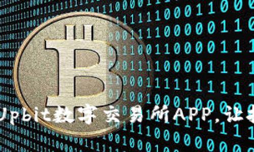如同掌中宝：解锁Upbit数字交易所APP，让投资变得轻松有趣