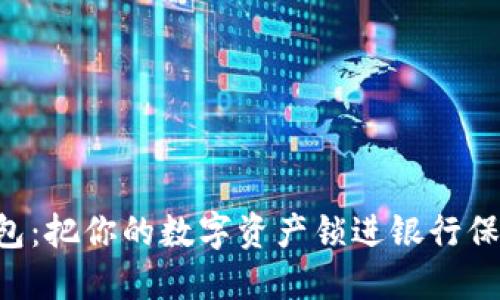 “TP冷钱包：把你的数字资产锁进银行保险箱里！”