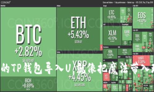 把你的TP钱包导入U，就像把魔法带入现实！