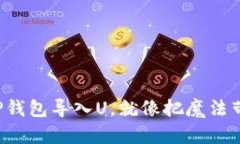 把你的TP钱包导入U，就像