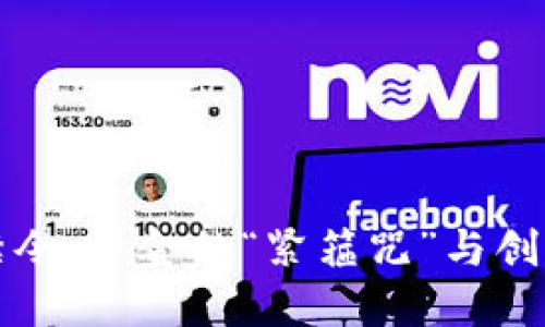 数字货币风控禁令：资金的“紧箍咒”与创新的“破冰行动”