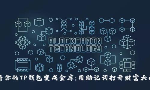 将你的TP钱包变成金库：用助记词打开财富大门