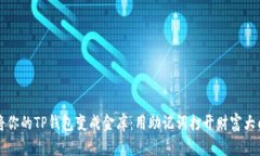 将你的TP钱包变成金库：用