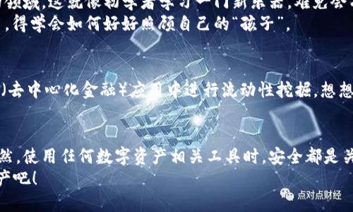 当然可以，TP钱包（Trust Wallet）在苹果设备上是可以使用的，但需要注意一些细节和步骤，让我们详细探讨一下这个话题。

什么是TP钱包？
TP钱包，又称为Trust Wallet，是一个去中心化的数字货币钱包，支持多种加密货币和区块链。用户可以通过TP钱包安全地存储、管理和交易他们的数字资产。它的一个显著特点是用户可以完全控制自己的私钥，这意味着只有用户自己能够访问和管理他们的资金。

TP钱包在苹果设备上的使用方法
首先，要在苹果设备上使用TP钱包，你需要从App Store下载并安装该应用。这是一个十分简单的步骤，就像下载任何一款常用的应用一样。
ul
  li打开App Store，/li
  li搜索“Trust Wallet”，/li
  li点击下载，等待安装完成。/li
/ul
安装完毕后，你可以创建一个新钱包或导入已有的钱包。确保记录好你的恢复短语（助记词），这是你恢复钱包和资金的唯一方式。

TP钱包的功能特点
接下来让我们看看TP钱包有哪些功能，为什么它可以成为你的数字资产管理“小助手”。
ul
  listrong多链支持/strong：TP钱包 supports multiple blockchains, allowing you to manage different cryptocurrencies like Bitcoin, Ethereum, Binance Coin, etc. Just like有个朋友能够掌控各种乐器，TP钱包同样可在不同的链上游刃有余。/li
  listrong去中心化交易所（DEX）功能/strong：你可以直接在钱包内进行交易，无需将资产转移到其他平台。就像是一位精明的交易员，在不离开家门的情况下就能完成交易。/li
  listrong易于使用的界面/strong：TP钱包设计简洁，让新手和专业用户都能轻松上手。即使你对区块链一无所知，TP钱包能让你感受到像是在逛超市一样的顺畅体验。/li
  listrong安全性/strong：TP钱包采用先进的加密技术，确保用户资金的安全。就像是把你的金银首饰藏在保险柜里，只有你知道密码。/li
/ul

如何安全使用TP钱包？
在使用TP钱包时，安全永远是第一位的。以下是一些安全使用TP钱包的小贴士：
ul
  listrong保护助记词/strong：无论你在哪里，都要安全保存你的助记词。如果有人掌握了它，可能会一夜之间把你的资产搬空。/li
  listrong启用双重身份验证/strong：TP钱包可能也允许设置额外的安全措施，尽量开启双重身份验证，这样就像给你的家多加几道锁，安全性大大增强。/li
  listrong定期更新应用/strong：保持应用更新可以确保你拥有最新的安全功能，减少潜在的风险。/li
/ul

TP钱包的缺点
虽然TP钱包有很多优点，但它也有一些缺点。比如说，它对新手可能会有点复杂，毕竟区块链技术还是比较专业的领域。这就像初学者学习一门新乐器，难免会有些不适应。
此外，由于TP钱包是去中心化的，用户必须对自己的资产负责，这就需要一定的金融知识和风险管理能力。说白了，得学会如何好好照顾自己的“孩子”。

相关问题
你可能会问，TP钱包还有哪些用途？除了存储和交易，TP钱包还可以用于参与某些区块链项目的投资或者在DeFi（去中心化金融）应用中进行流动性挖掘。想想看，你就像是进入了一个不断扩展的投资宇宙，随时都有新机会出现。

总结
总而言之，TP钱包在苹果设备上不仅可以使用，而且其易用性和安全性使其成为数字货币爱好者的热门选择。当然，使用任何数字资产相关工具时，安全都是关键。因此，掌握基本的安全知识和管理技能，才能在这个充满机遇的领域中游刃有余。
所以，如果你还在犹豫是否要使用TP钱包，何不试试呢？给自己一个机会，迈出这一步，探索一个新世界的数字资产吧！