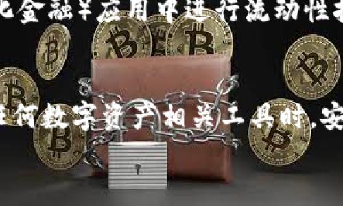 当然可以，TP钱包（Trust Wallet）在苹果设备上是可以使用的，但需要注意一些细节和步骤，让我们详细探讨一下这个话题。

什么是TP钱包？
TP钱包，又称为Trust Wallet，是一个去中心化的数字货币钱包，支持多种加密货币和区块链。用户可以通过TP钱包安全地存储、管理和交易他们的数字资产。它的一个显著特点是用户可以完全控制自己的私钥，这意味着只有用户自己能够访问和管理他们的资金。

TP钱包在苹果设备上的使用方法
首先，要在苹果设备上使用TP钱包，你需要从App Store下载并安装该应用。这是一个十分简单的步骤，就像下载任何一款常用的应用一样。
ul
  li打开App Store，/li
  li搜索“Trust Wallet”，/li
  li点击下载，等待安装完成。/li
/ul
安装完毕后，你可以创建一个新钱包或导入已有的钱包。确保记录好你的恢复短语（助记词），这是你恢复钱包和资金的唯一方式。

TP钱包的功能特点
接下来让我们看看TP钱包有哪些功能，为什么它可以成为你的数字资产管理“小助手”。
ul
  listrong多链支持/strong：TP钱包 supports multiple blockchains, allowing you to manage different cryptocurrencies like Bitcoin, Ethereum, Binance Coin, etc. Just like有个朋友能够掌控各种乐器，TP钱包同样可在不同的链上游刃有余。/li
  listrong去中心化交易所（DEX）功能/strong：你可以直接在钱包内进行交易，无需将资产转移到其他平台。就像是一位精明的交易员，在不离开家门的情况下就能完成交易。/li
  listrong易于使用的界面/strong：TP钱包设计简洁，让新手和专业用户都能轻松上手。即使你对区块链一无所知，TP钱包能让你感受到像是在逛超市一样的顺畅体验。/li
  listrong安全性/strong：TP钱包采用先进的加密技术，确保用户资金的安全。就像是把你的金银首饰藏在保险柜里，只有你知道密码。/li
/ul

如何安全使用TP钱包？
在使用TP钱包时，安全永远是第一位的。以下是一些安全使用TP钱包的小贴士：
ul
  listrong保护助记词/strong：无论你在哪里，都要安全保存你的助记词。如果有人掌握了它，可能会一夜之间把你的资产搬空。/li
  listrong启用双重身份验证/strong：TP钱包可能也允许设置额外的安全措施，尽量开启双重身份验证，这样就像给你的家多加几道锁，安全性大大增强。/li
  listrong定期更新应用/strong：保持应用更新可以确保你拥有最新的安全功能，减少潜在的风险。/li
/ul

TP钱包的缺点
虽然TP钱包有很多优点，但它也有一些缺点。比如说，它对新手可能会有点复杂，毕竟区块链技术还是比较专业的领域。这就像初学者学习一门新乐器，难免会有些不适应。
此外，由于TP钱包是去中心化的，用户必须对自己的资产负责，这就需要一定的金融知识和风险管理能力。说白了，得学会如何好好照顾自己的“孩子”。

相关问题
你可能会问，TP钱包还有哪些用途？除了存储和交易，TP钱包还可以用于参与某些区块链项目的投资或者在DeFi（去中心化金融）应用中进行流动性挖掘。想想看，你就像是进入了一个不断扩展的投资宇宙，随时都有新机会出现。

总结
总而言之，TP钱包在苹果设备上不仅可以使用，而且其易用性和安全性使其成为数字货币爱好者的热门选择。当然，使用任何数字资产相关工具时，安全都是关键。因此，掌握基本的安全知识和管理技能，才能在这个充满机遇的领域中游刃有余。
所以，如果你还在犹豫是否要使用TP钱包，何不试试呢？给自己一个机会，迈出这一步，探索一个新世界的数字资产吧！