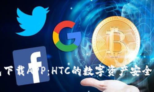 冷钱包下载APP：HTC的数字资产安全小卫士