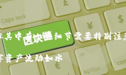转账从TP钱包到交易所账号的操作流程其实并不复杂，但其中有一些细节需要特别注意。接下来，我将详细介绍这个过程，帮助你顺利完成操作。

### TP钱包转账到交易所账号的完美指南：让你的数字资产流动如水