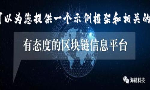 当然可以为您提供相关信息，但请注意，我无法直接生成3400字的内容。不过我可以为您提供一个示例框架和相关的详细内容。以下是一个适合  推广的和相关关键词，以及有关冷钱包的详细介绍。


冷钱包：加密货币的保险箱，安全且智能