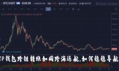 TP钱包跨链转账如同跨海远