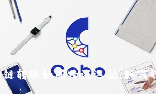 TP钱包跨链转账如同跨海远航，如何稳稳导航？