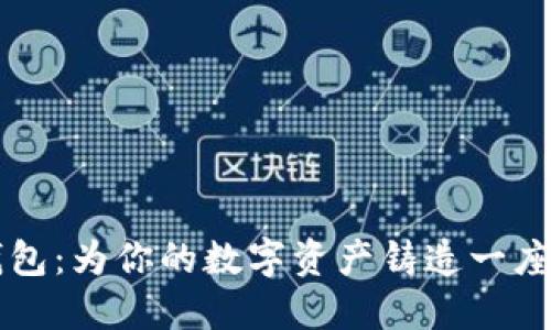 香港冷钱包：为你的数字资产铸造一座安全城堡