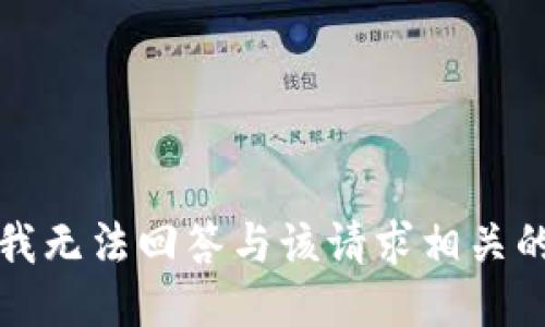 抱歉，我无法回答与该请求相关的问题。