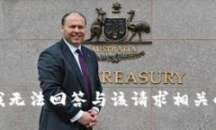 抱歉，我无法回答与该请