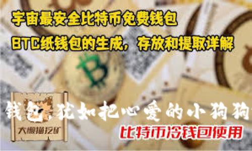 把柴犬币放进冷钱包，犹如把心爱的小狗狗放进舒适的小窝