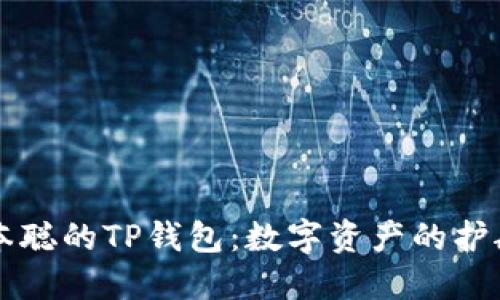 中本聪的TP钱包：数字资产的护航者